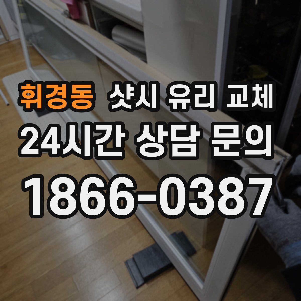 휘경동 샷시 유리 교체