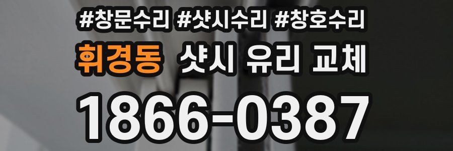 휘경동 샷시 유리 교체