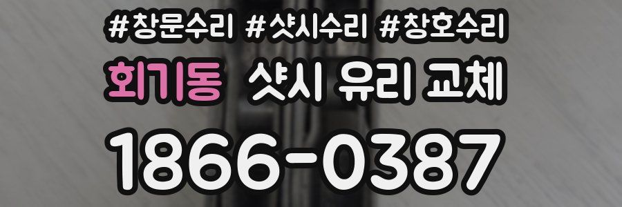 회기동 샷시 유리 교체