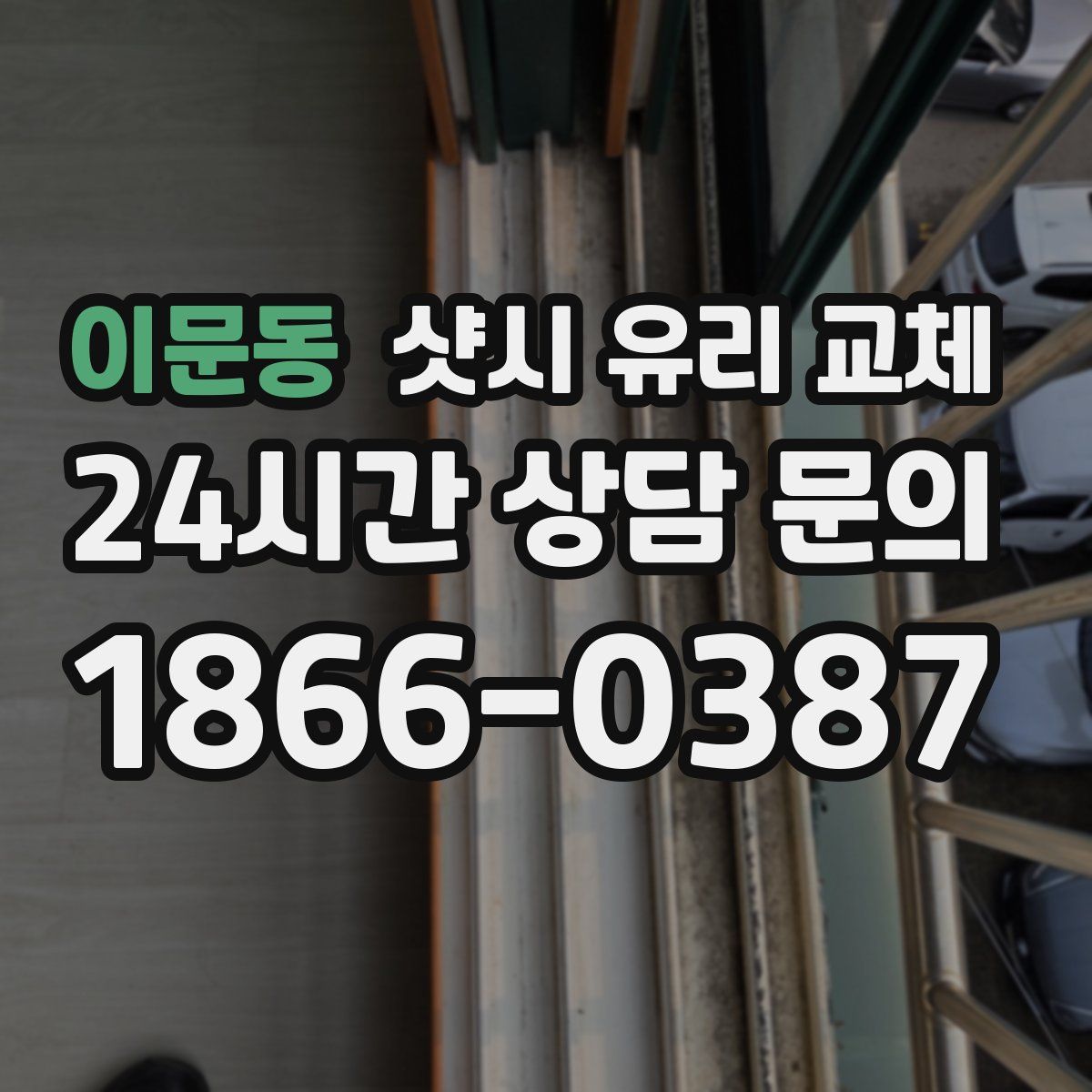 이문동 샷시 유리 교체