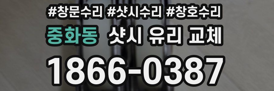 중화동 샷시 유리 교체