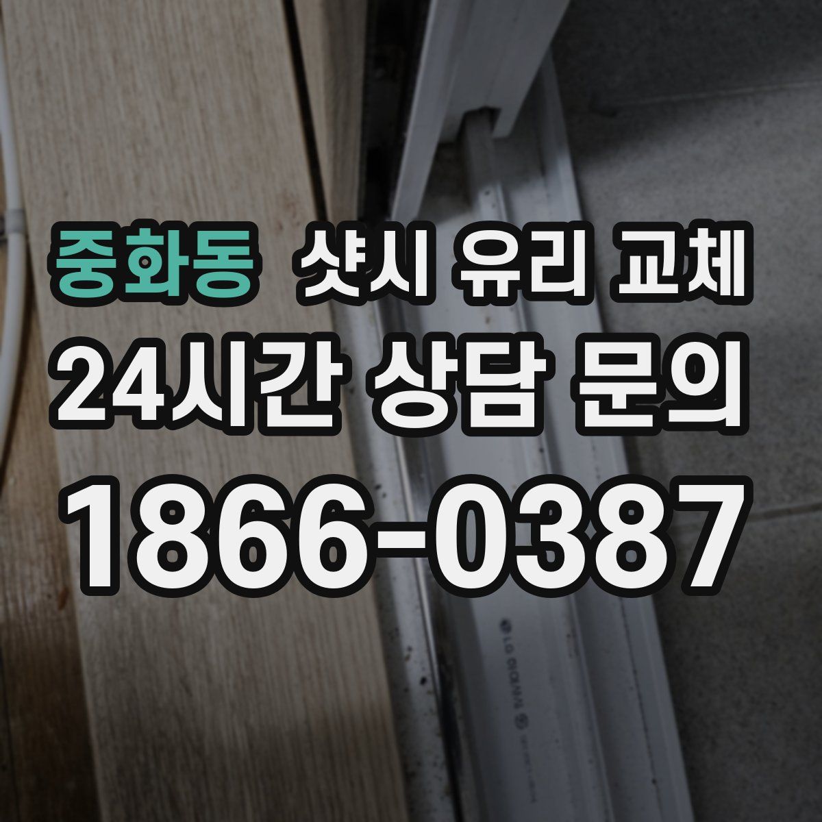 중화동 샷시 유리 교체