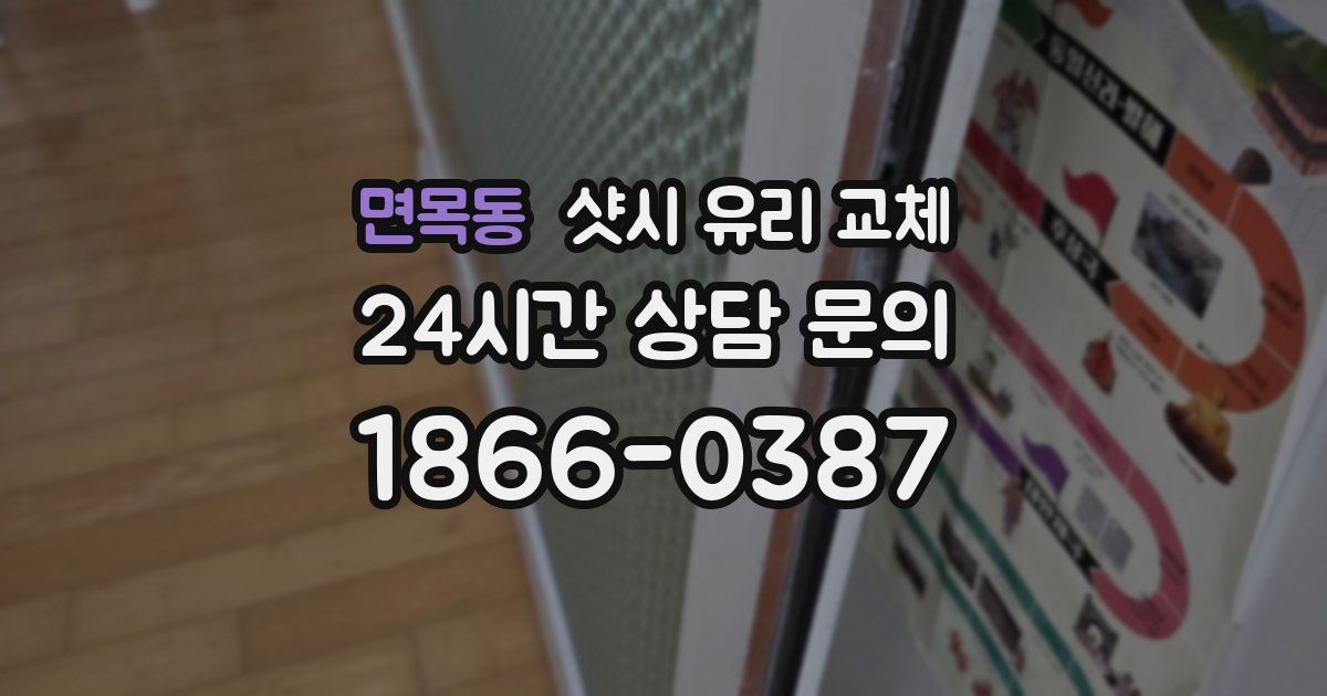 면목동 샷시 유리 교체