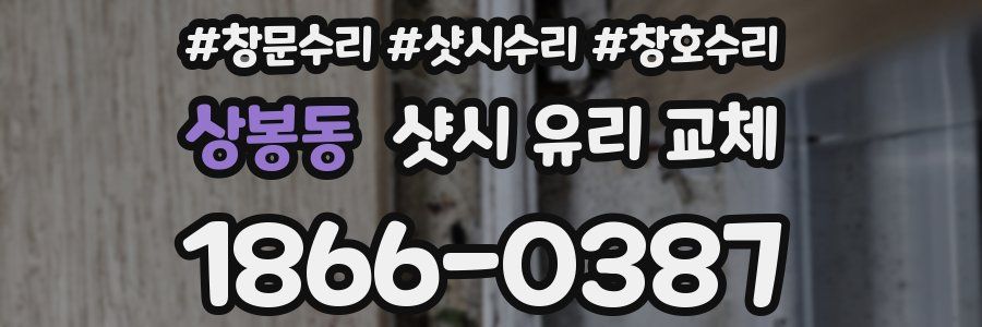 상봉동 샷시 유리 교체