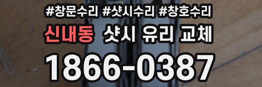 신내동 샷시 유리 교체