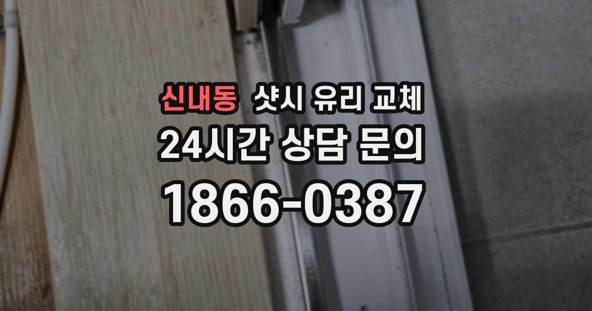 신내동 샷시 유리 교체