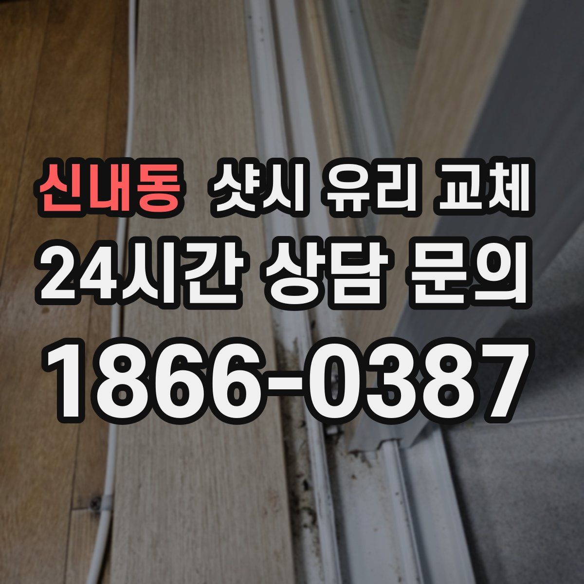 신내동 샷시 유리 교체