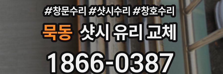 묵동 샷시 유리 교체