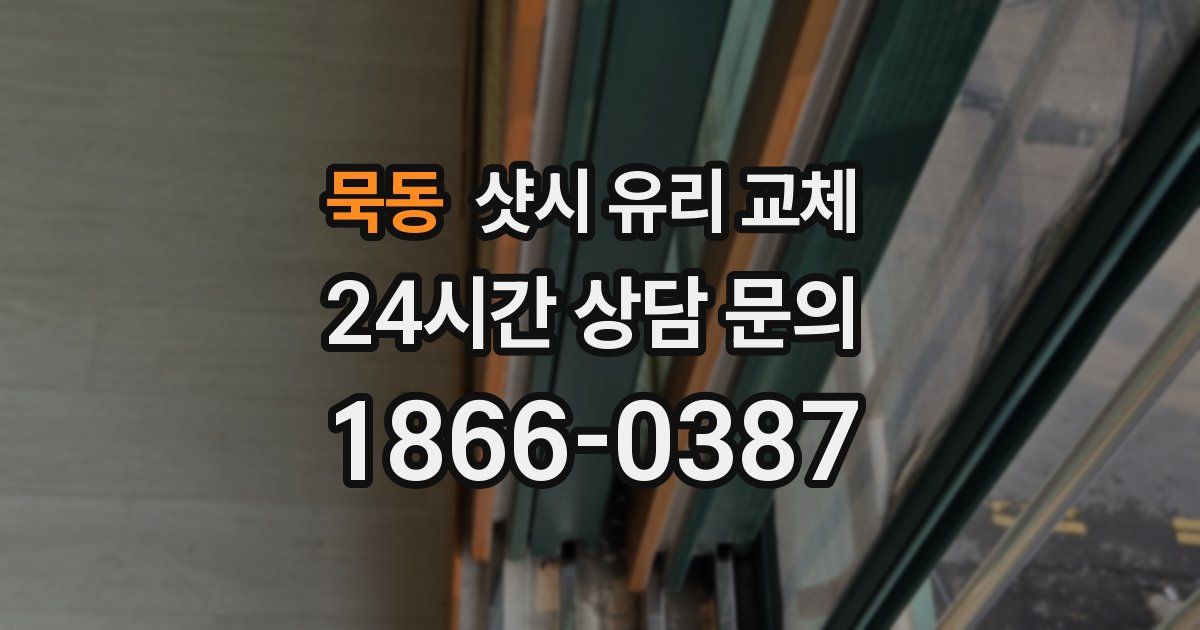 묵동 샷시 유리 교체