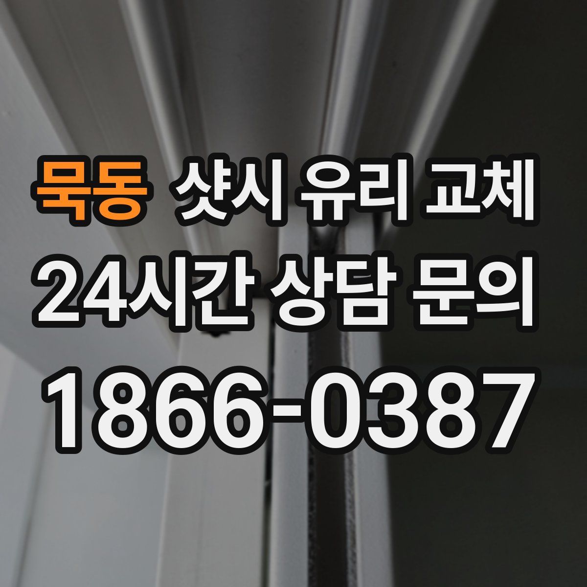 묵동 샷시 유리 교체
