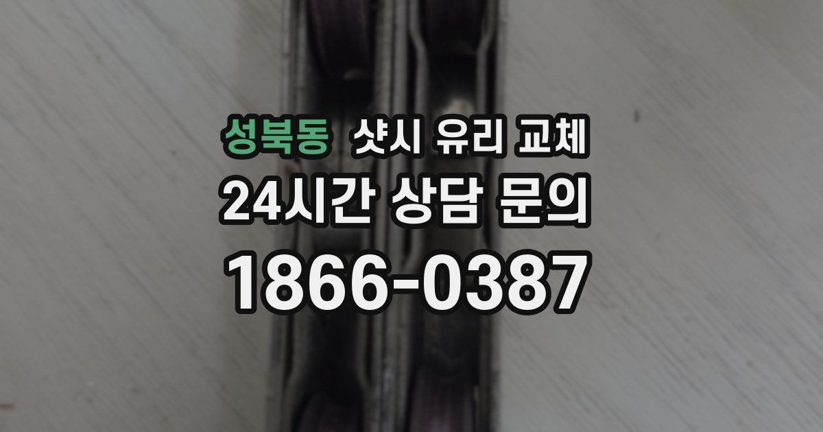 성북동 샷시 유리 교체