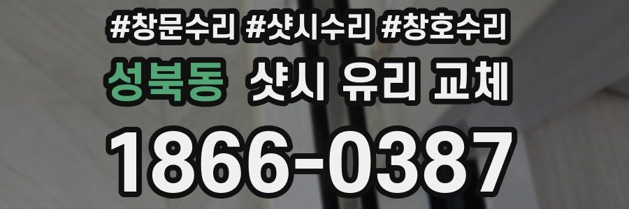 성북동 샷시 유리 교체