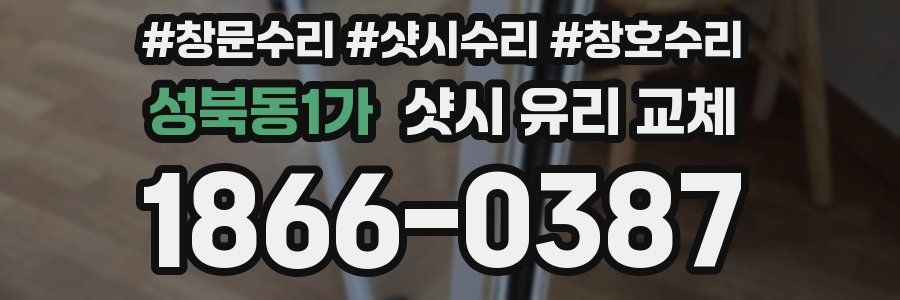 성북동1가 샷시 유리 교체
