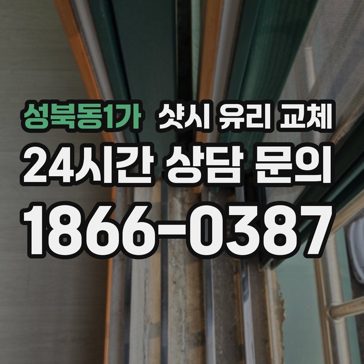 성북동1가 샷시 유리 교체