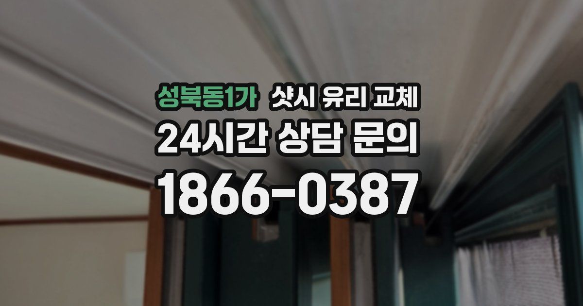 성북동1가 샷시 유리 교체