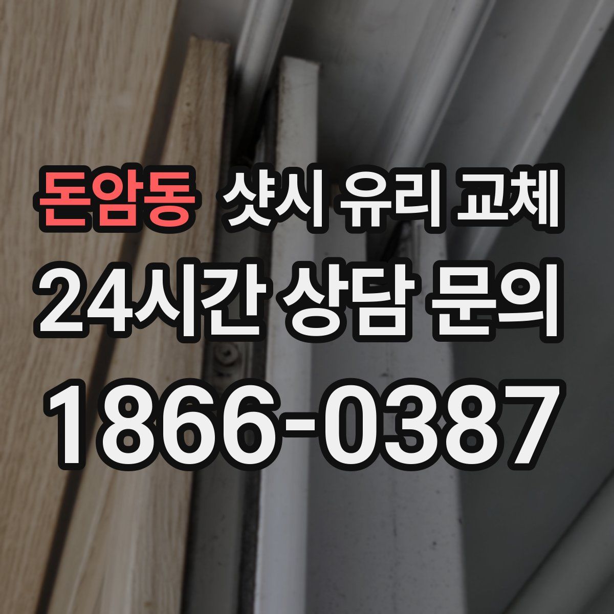 돈암동 샷시 유리 교체