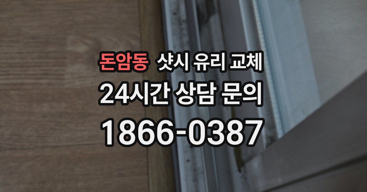 돈암동 샷시 유리 교체