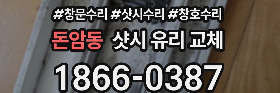 돈암동 샷시 유리 교체