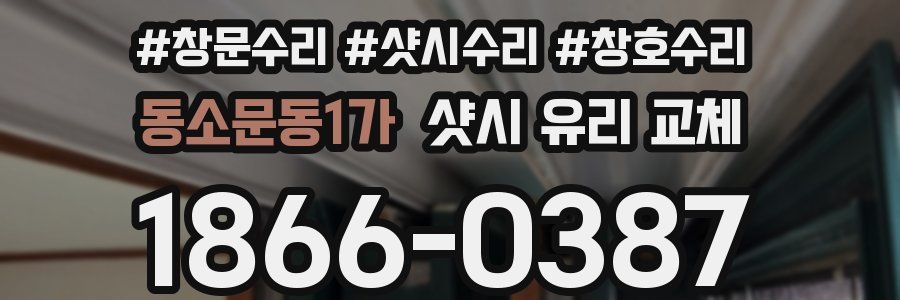 동소문동1가 샷시 유리 교체