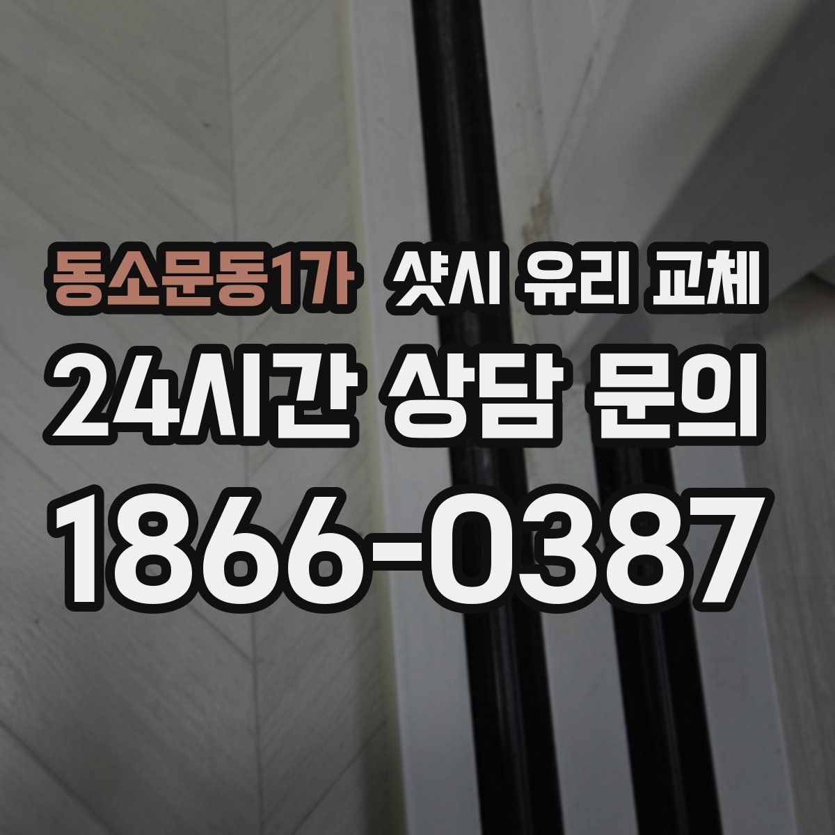 동소문동1가 샷시 유리 교체