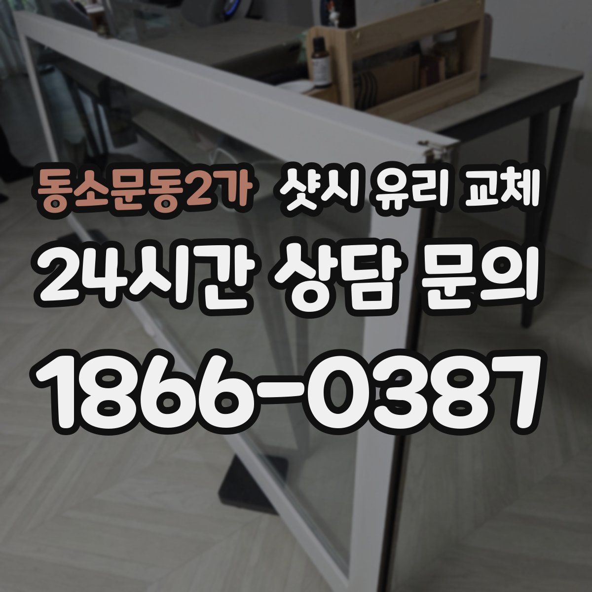 동소문동2가 샷시 유리 교체