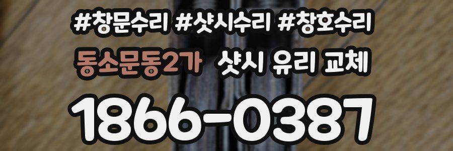 동소문동2가 샷시 유리 교체