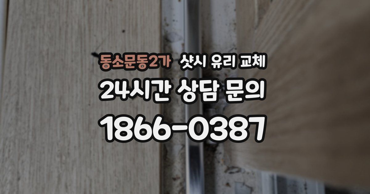 동소문동2가 샷시 유리 교체