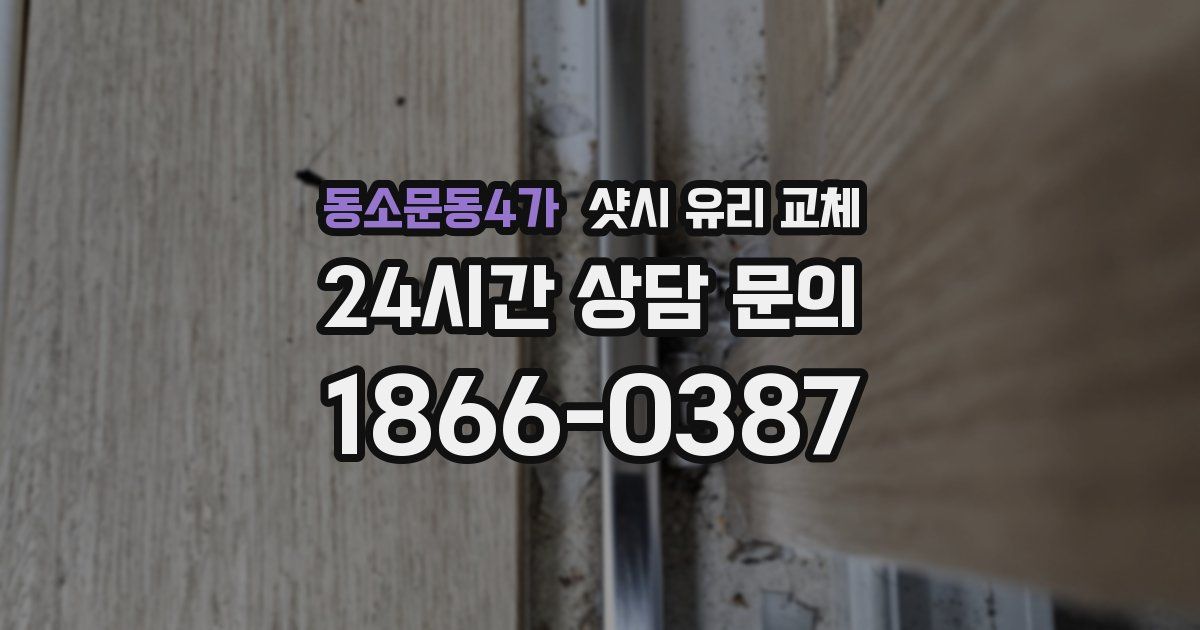 동소문동4가 샷시 유리 교체