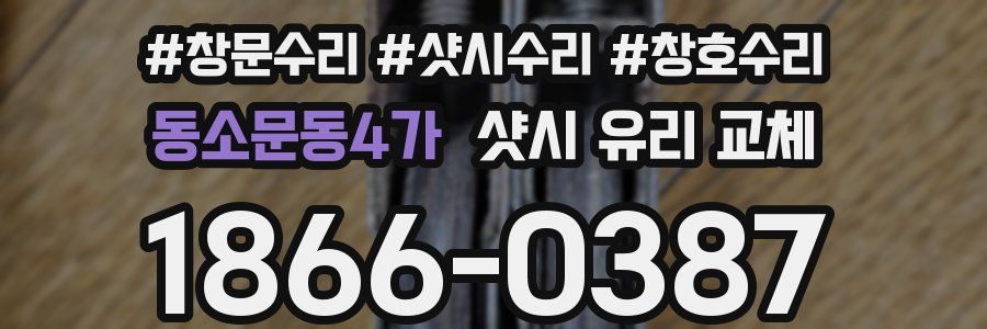 동소문동4가 샷시 유리 교체