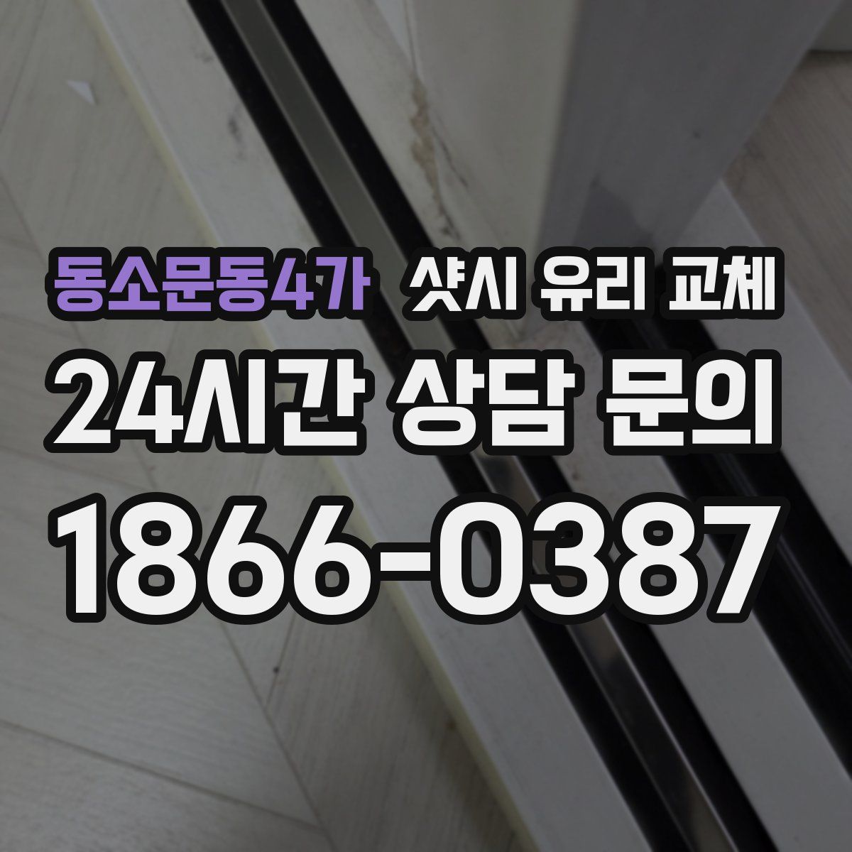 동소문동4가 샷시 유리 교체