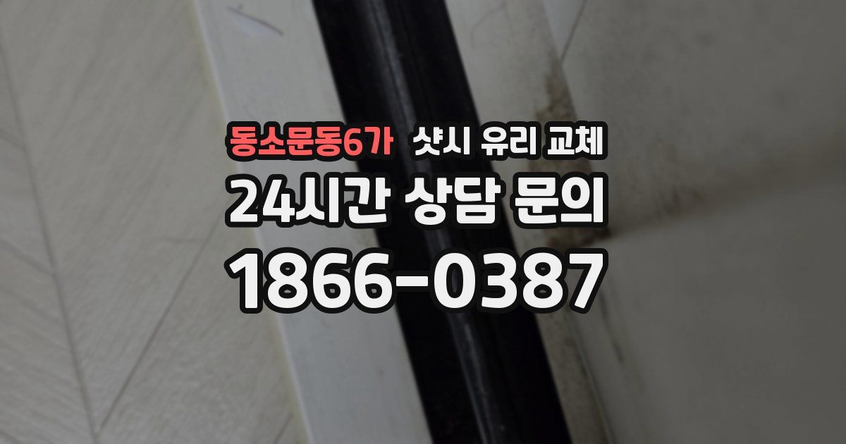 동소문동6가 샷시 유리 교체
