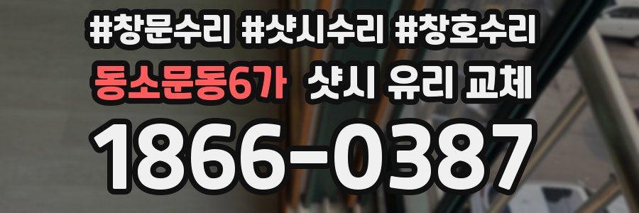 동소문동6가 샷시 유리 교체
