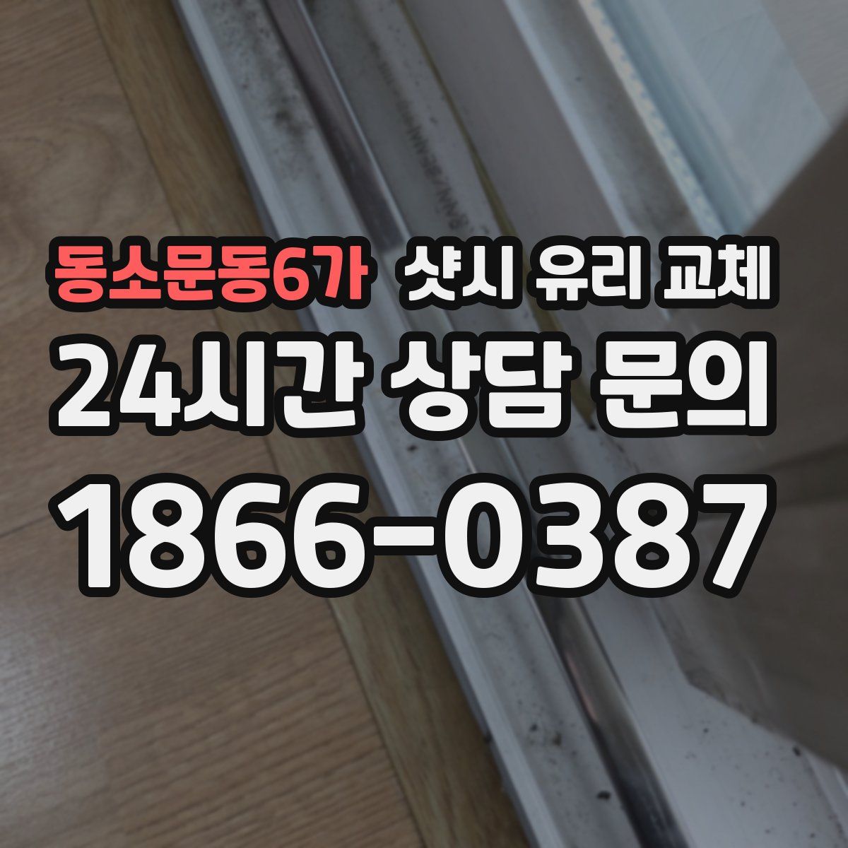 동소문동6가 샷시 유리 교체