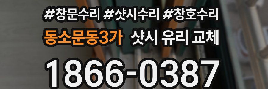 동소문동3가 샷시 유리 교체
