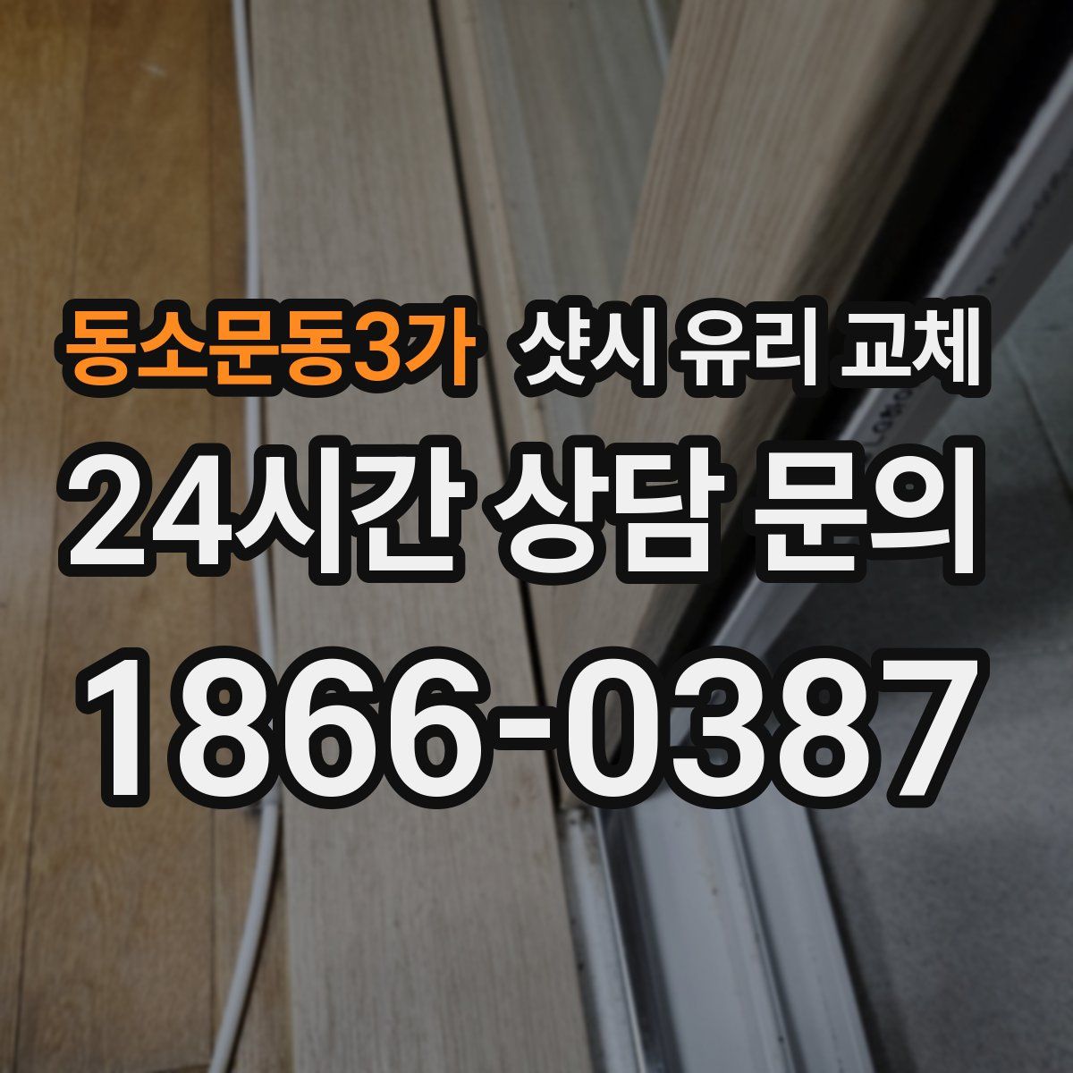 동소문동3가 샷시 유리 교체