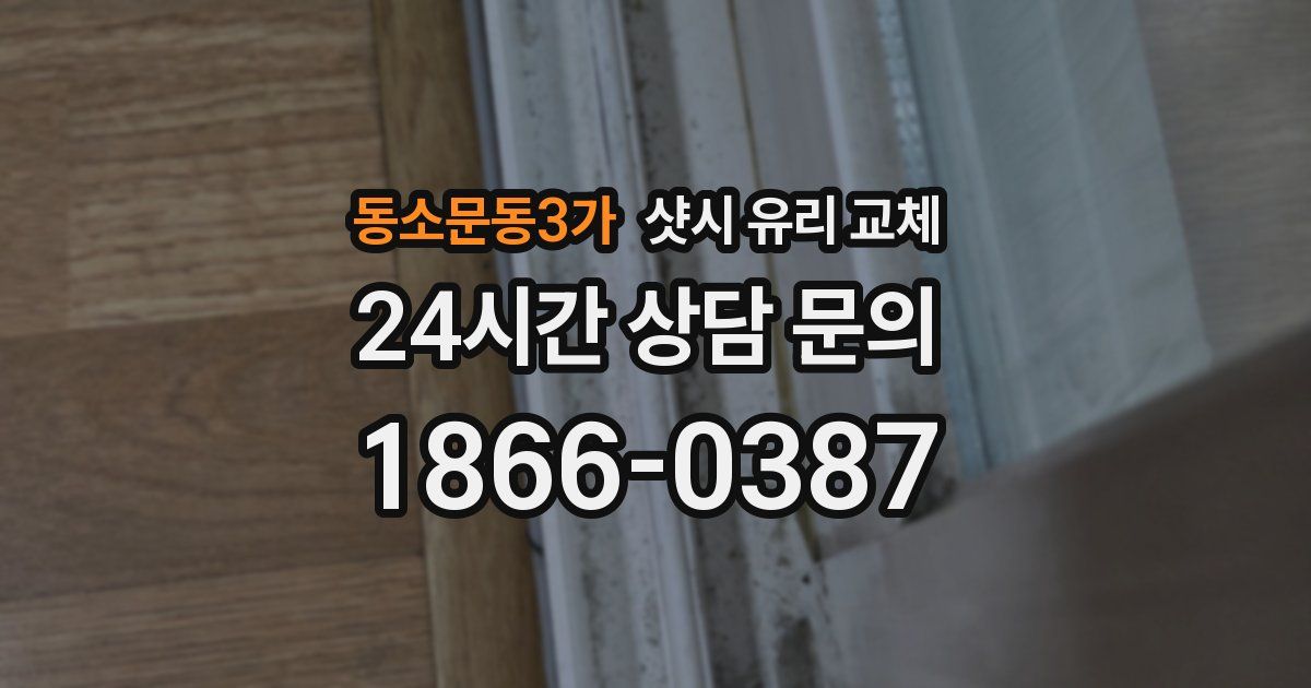 동소문동3가 샷시 유리 교체