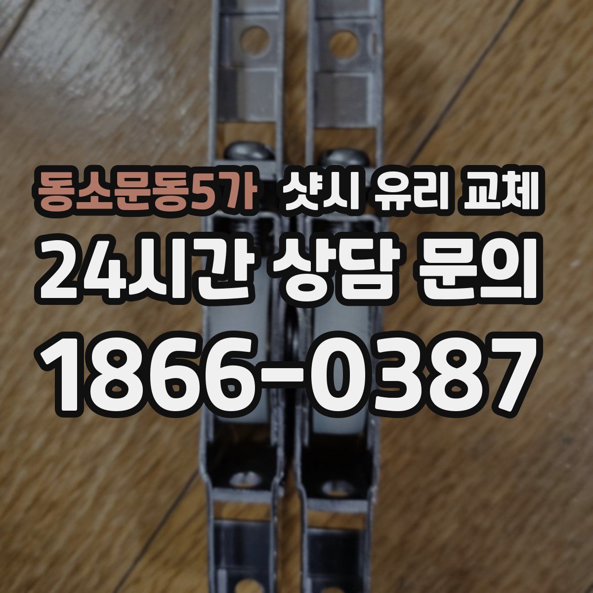 동소문동5가 샷시 유리 교체