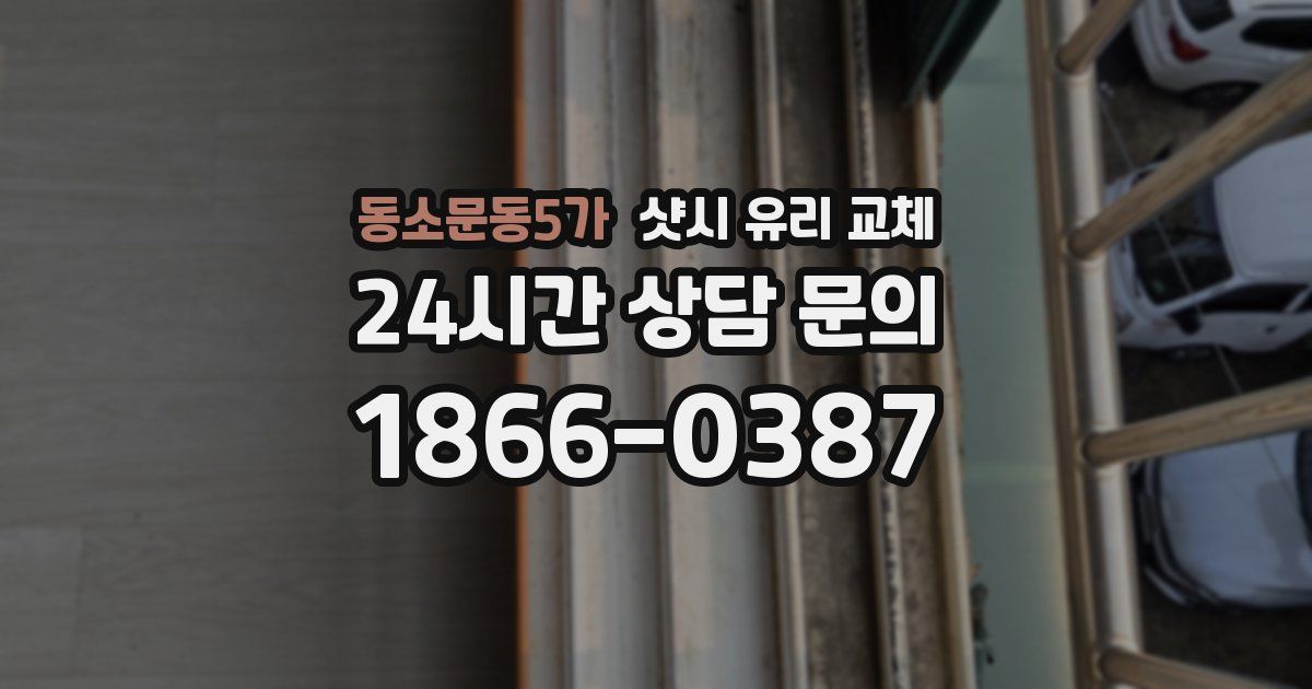 동소문동5가 샷시 유리 교체