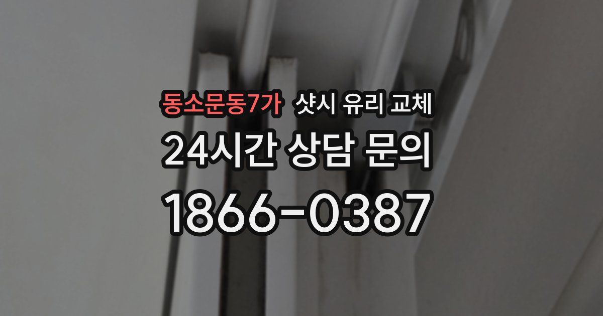 동소문동7가 샷시 유리 교체