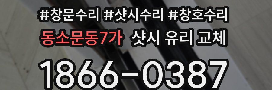동소문동7가 샷시 유리 교체