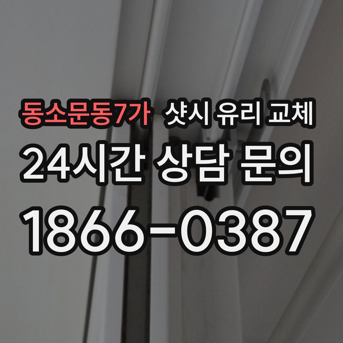 동소문동7가 샷시 유리 교체