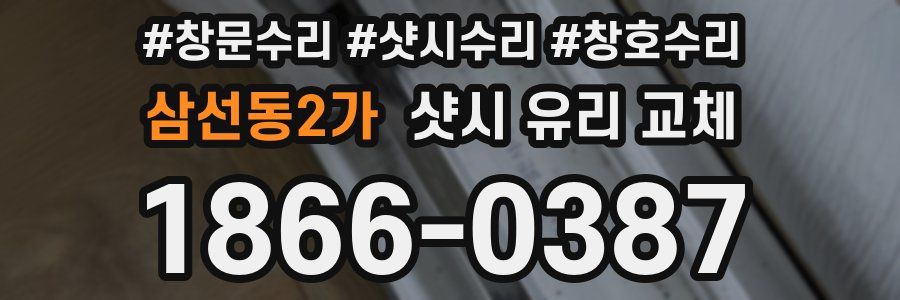 삼선동2가 샷시 유리 교체