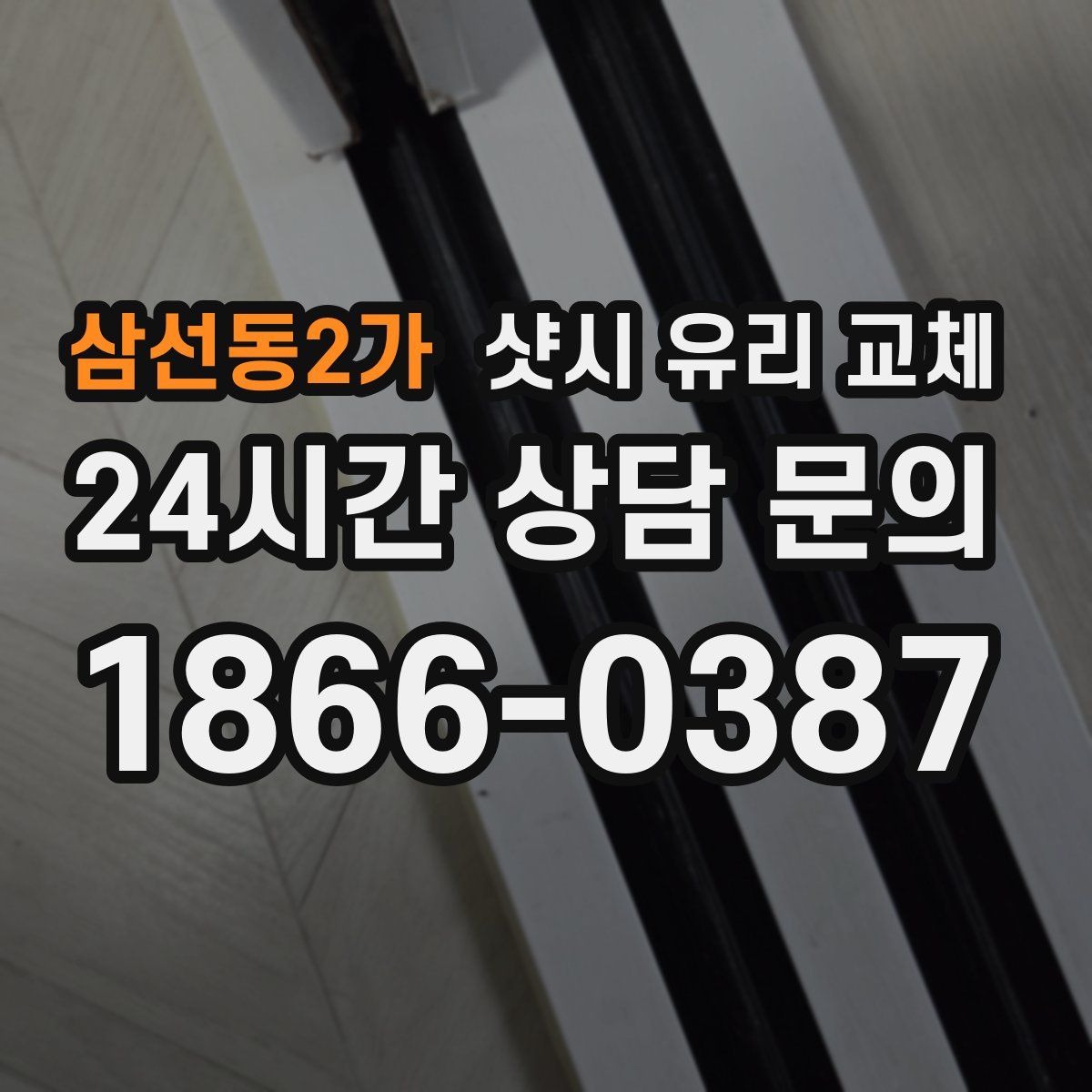 삼선동2가 샷시 유리 교체