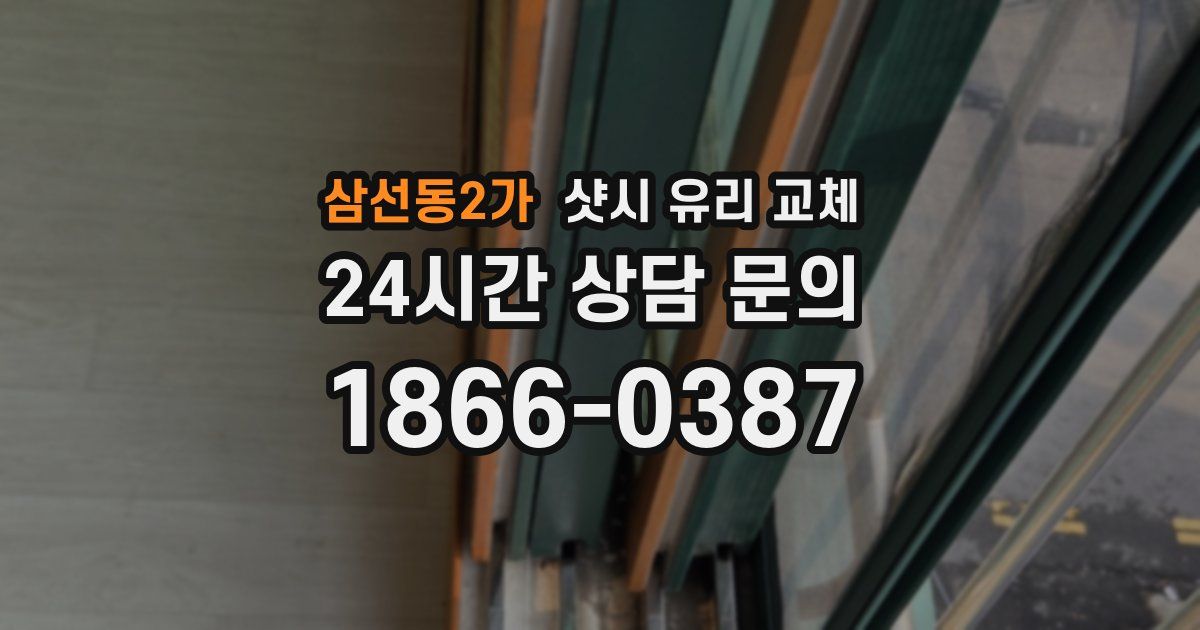 삼선동2가 샷시 유리 교체