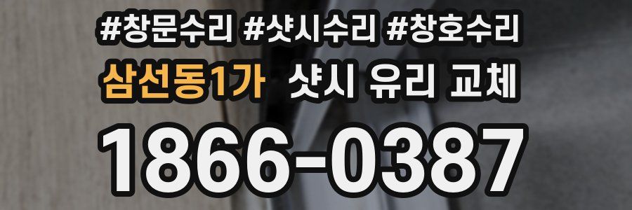 삼선동1가 샷시 유리 교체