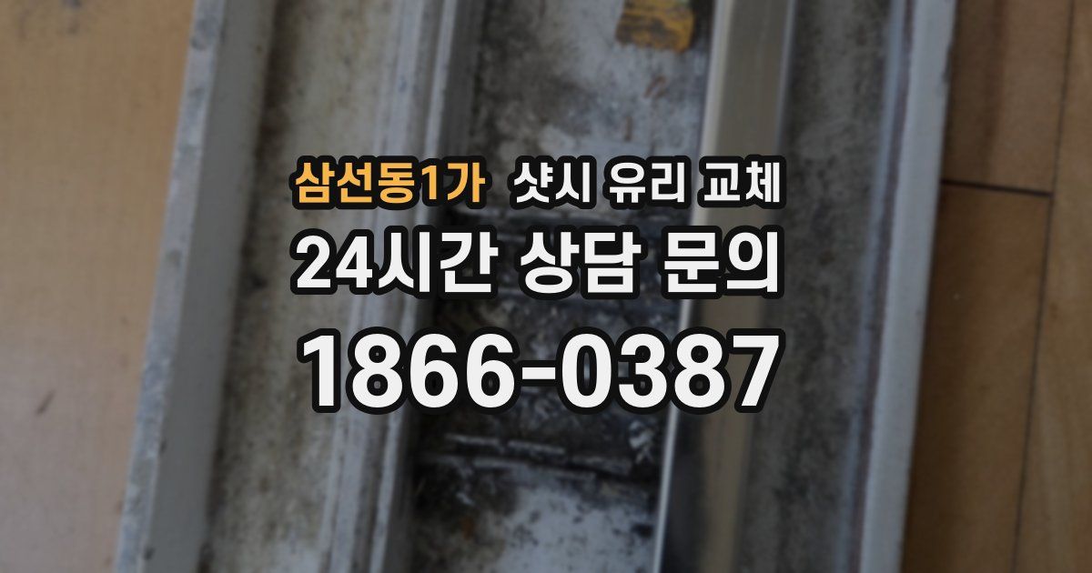 삼선동1가 샷시 유리 교체
