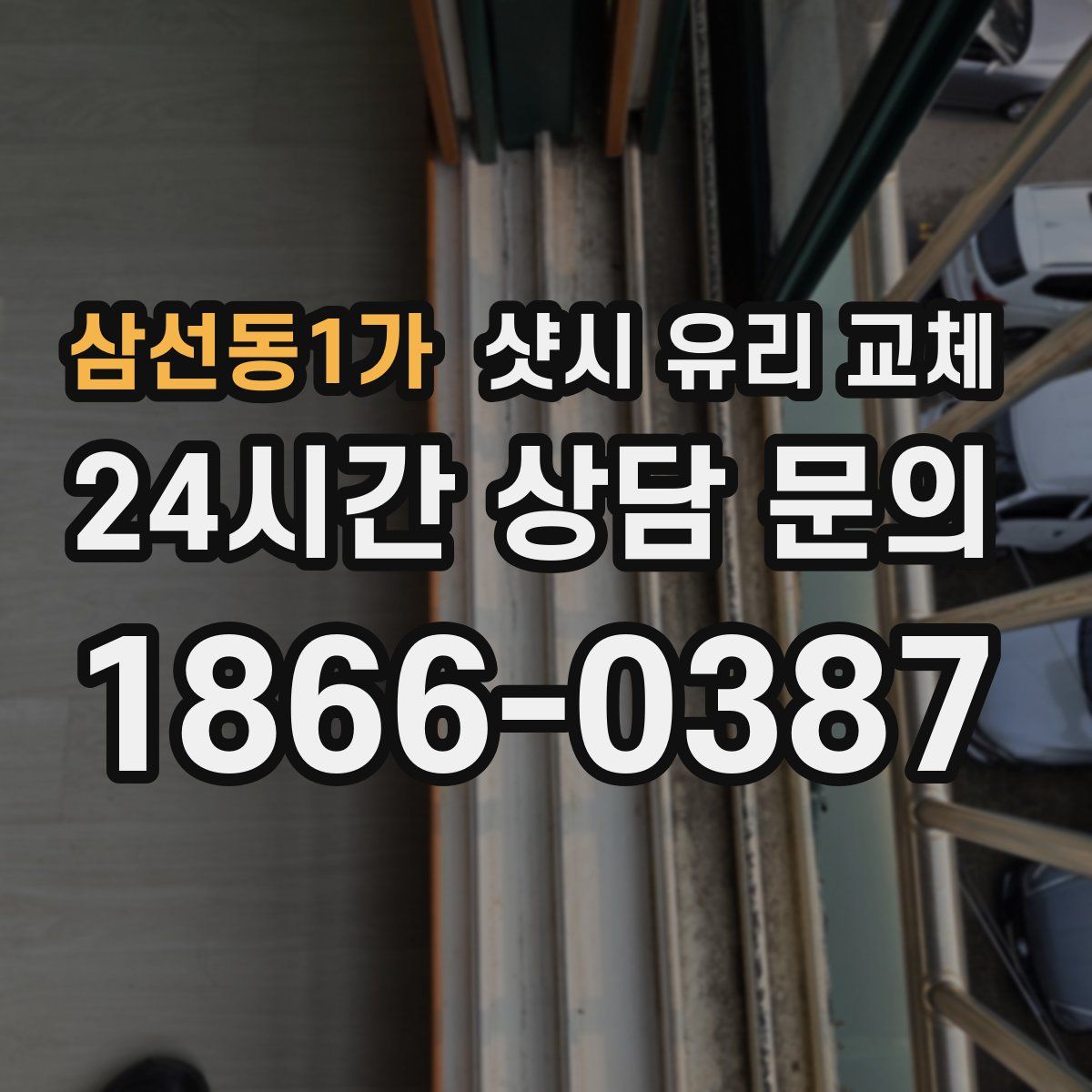 삼선동1가 샷시 유리 교체