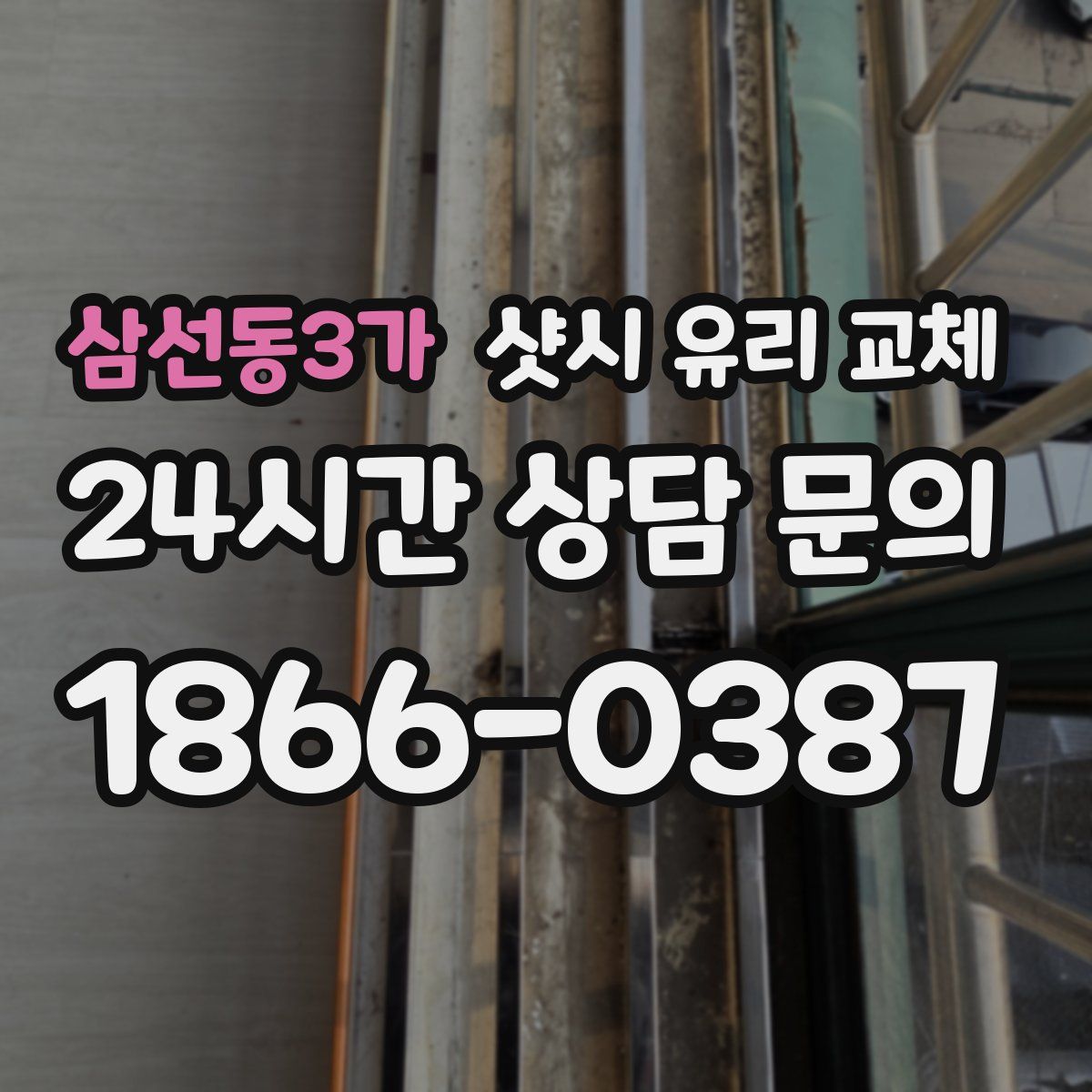 삼선동3가 샷시 유리 교체