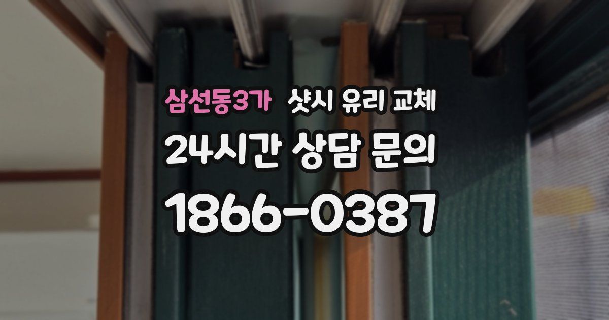 삼선동3가 샷시 유리 교체