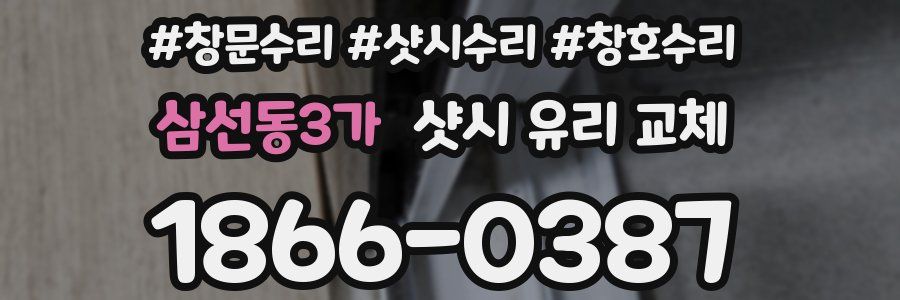 삼선동3가 샷시 유리 교체